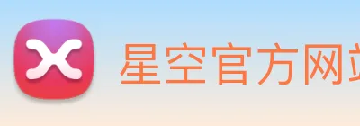 星空官方网站 Logo